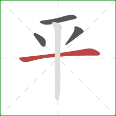 平的笔顺第4画：横