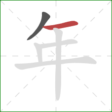 年的笔顺第2画：横