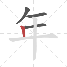 年的笔顺第4画：竖
