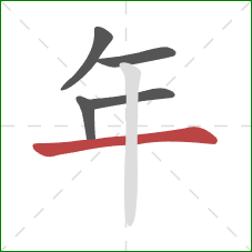 年的笔顺第5画：横