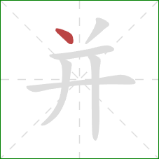 并的笔顺第1画：点