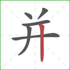 并的笔顺第6画：竖