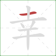 幸的笔顺第1画：横