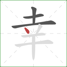 幸的笔顺第4画：点