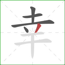 幸的笔顺第5画：撇