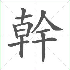 幹的部首