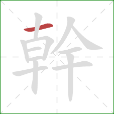 幹的笔顺第1画：横