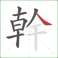 幹的笔顺第10画：捺