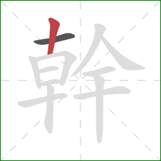 幹的笔顺第2画：竖