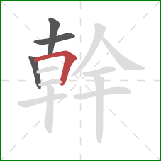 幹的笔顺第4画：横折