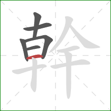 幹的笔顺第6画：横