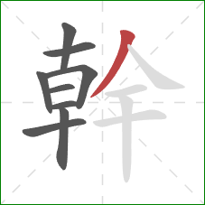 幹的笔顺第9画：撇