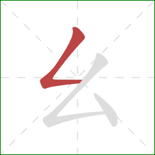 幺的笔顺第1画：撇折