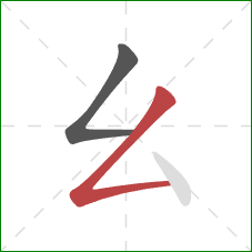 幺的笔顺第2画：撇折