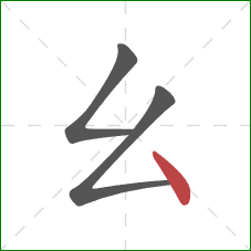 幺的笔顺第3画：点