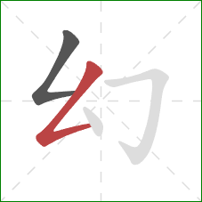 幻的笔顺第2画：撇折