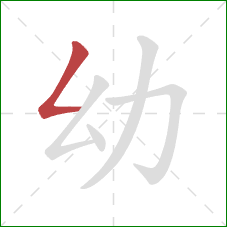 幼的笔顺第1画：撇折