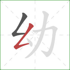 幼的笔顺第2画：撇折