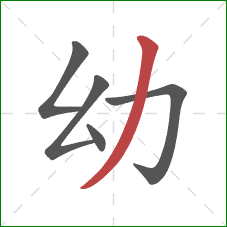 幼的笔顺第5画：撇