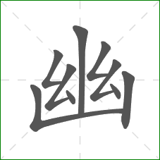 幽的部首 幽的部首