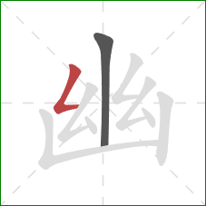 幽的笔顺第2画:撇折 幽的笔顺第2画:撇折