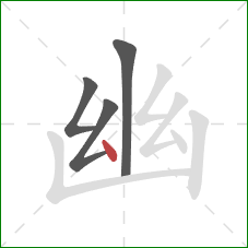 幽的笔顺第4画:点 幽的笔顺第4画:点