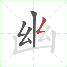 幽的笔顺第5画:撇折 幽的笔顺第5画:撇折