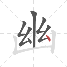 幽的笔顺第7画:点 幽的笔顺第7画:点