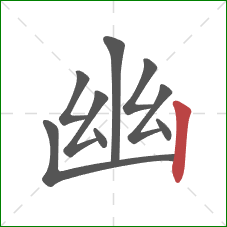 幽的笔顺第9画:竖 幽的笔顺第9画:竖