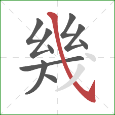 幾的笔顺第10画：斜钩