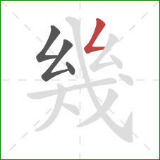 幾的笔顺第4画：撇折