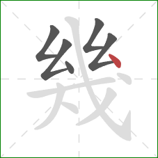 幾的笔顺第6画：点