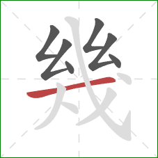 幾的笔顺第7画：横