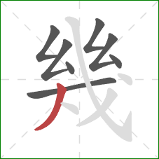 幾的笔顺第8画：撇