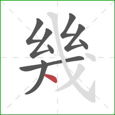 幾的笔顺第9画：点