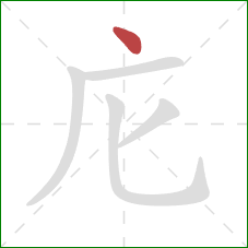 庀的笔顺第1画：点