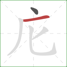 庀的笔顺第2画：横