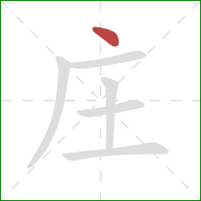 庄的笔顺第1画：点