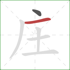 庄的笔顺第2画：横