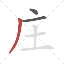 庄的笔顺第3画：撇