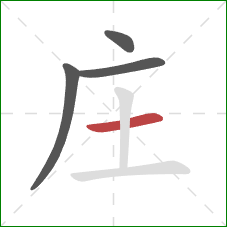 庄的笔顺第4画：横