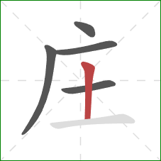 庄的笔顺第5画：竖