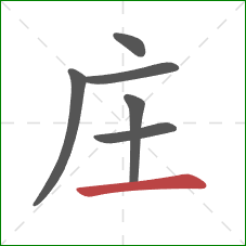 庄的笔顺第6画：横