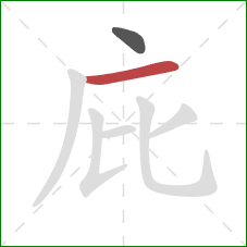 庇的笔顺第2画：横