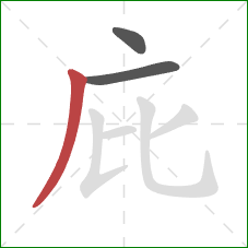 庇的笔顺第3画：撇