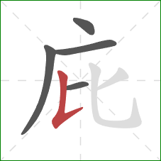 庇的笔顺第5画：竖提