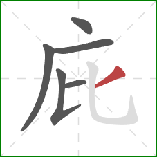 庇的笔顺第6画：撇