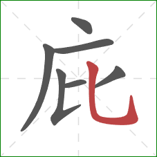 庇的笔顺第7画：竖弯钩