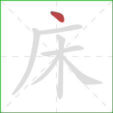 床的笔顺第1画：点