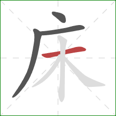 床的笔顺第4画：横